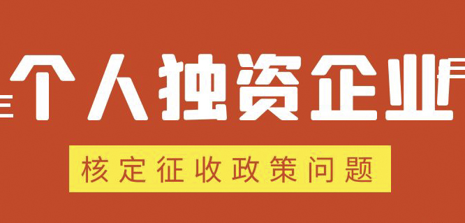 個人獨資企業(yè)、合伙企業(yè)核定政策縮緊，“籌劃”道路被堵